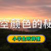 天空颜色的秘密 小学生都听得懂 天空为什么是蓝色 云为什么是白色 晚霞为什么是橙色