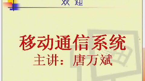 【<em class="keyword">电子科技大学</em>】移动<em class="keyword">通信</em>系统（全40讲）