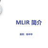 人工智能编译器MLIR-官方入门教程讲解
