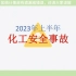 中国2023年上半年化工安全事故