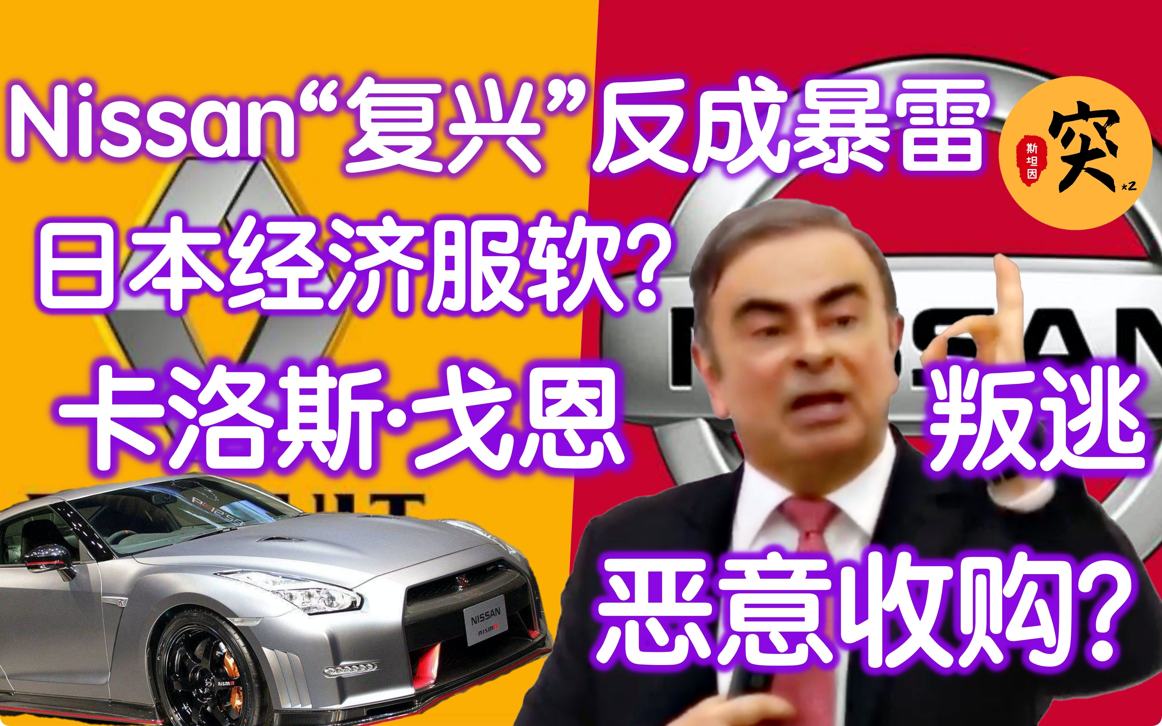 卡洛斯 戈恩叛逃背后日产难题 三菱如何被日产恶意收购的 复兴计划为何被其他高层极力否认 哔哩哔哩 つロ干杯 Bilibili