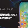 【荣耀30S上手体验】 这就是麒麟820的感觉吗