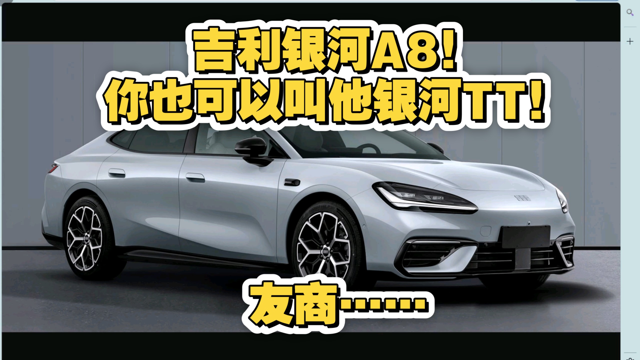 吉利银河A8！你也可以叫他银河TT！猜下价格