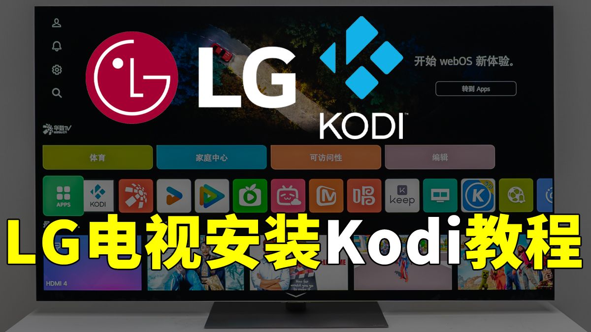 LG电视WebOS系统安装Kodi教程