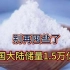 别再囤盐了，中国大陆储量1 5万亿吨！