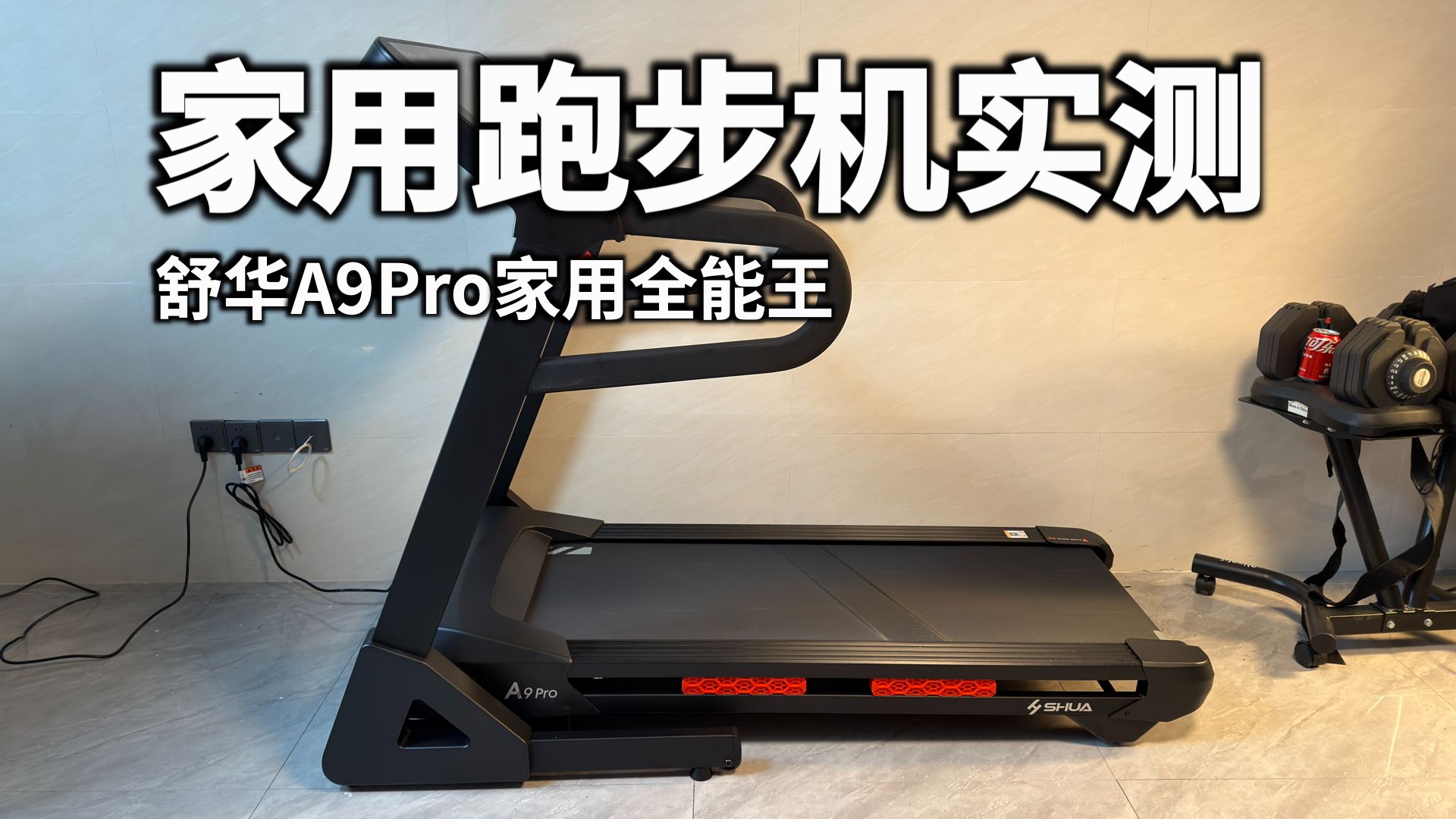 家用跑步机实测篇：舒华 A9Pro 家用全能王跑步机