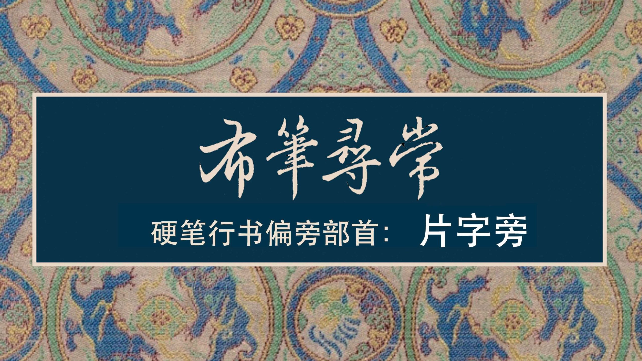 80:片字旁