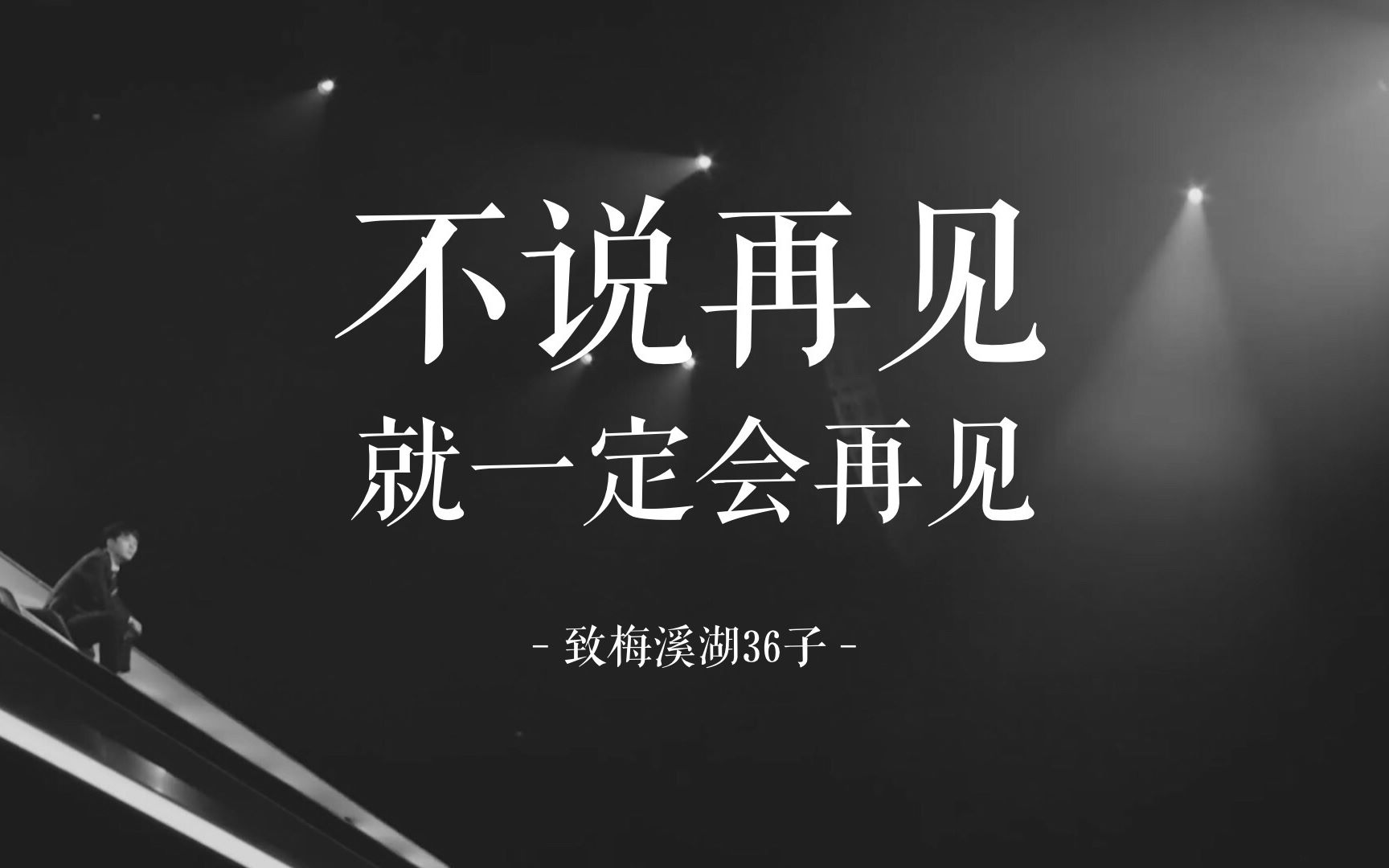 【声入人心/群像】不说再见