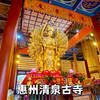 惠州清泉古寺，始建于清代的观世音菩萨道场，内有僧人不收门票