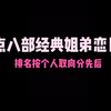 【盘点】八部经典姐弟恋 你都看过哪些