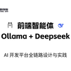 前端+AI赢麻了！！前端智能体 Ollama + Deepseek AI 开发平台全链路设计与实践