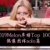 【Melon年榜】2019年Melon TOP100偶像篇，最好成绩第三名！女团音源整体下滑？Solo偶像歌手的春天