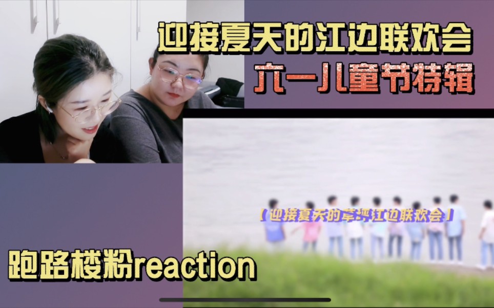 【TF家族三代reaction】一二代跑路楼粉沉浸唠嗑式观看【迎接夏天的江边联欢会】【六一儿童节特辑】哔哩哔哩bilibili