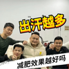 出汗越多，减肥效果越好吗，你是不是也这样认为