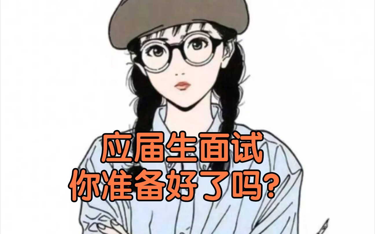 应届生面试 你准备好了吗?哔哩哔哩bilibili