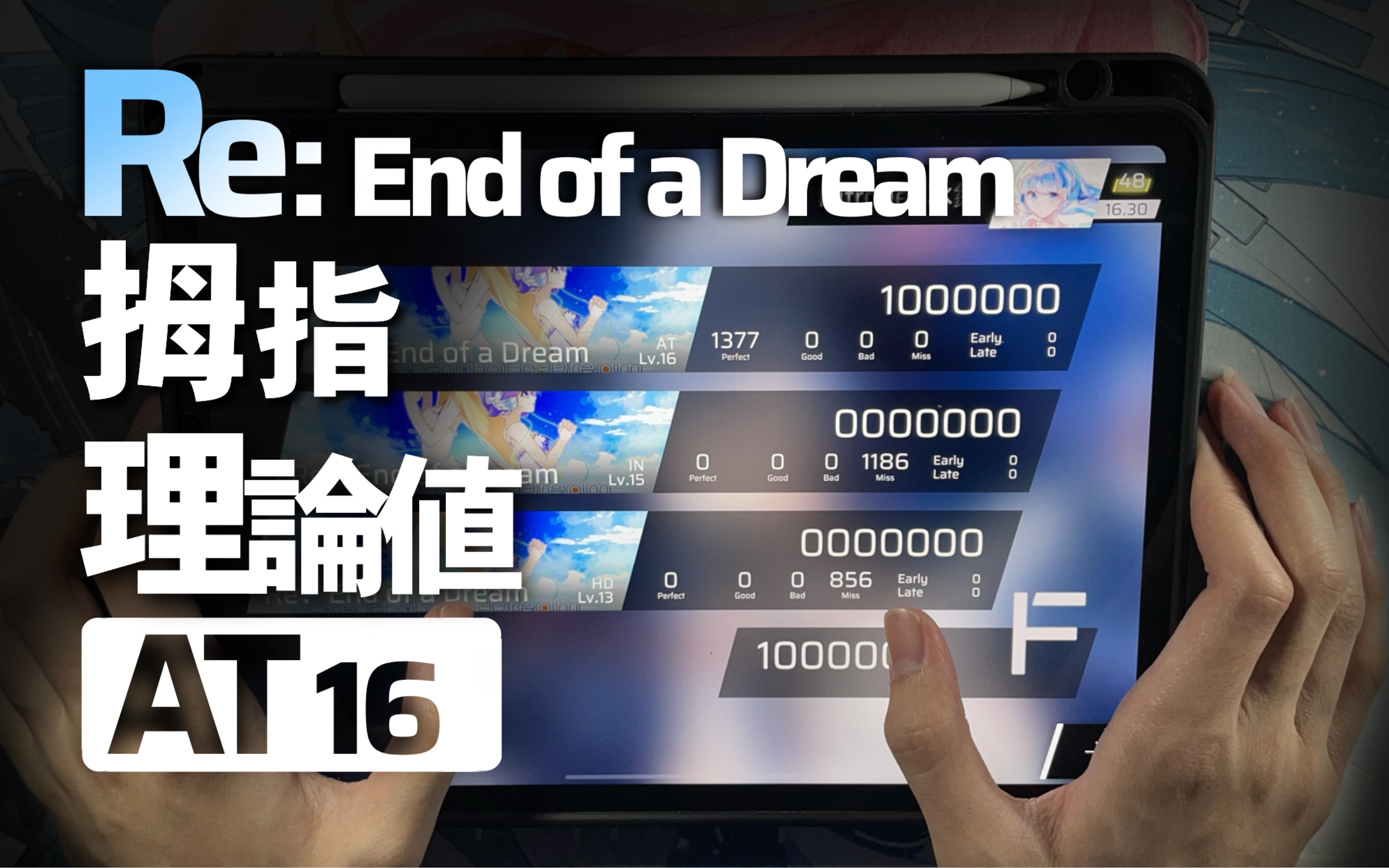 【Phigros/纯拇指严判首杀!!】板拇 Re:End of a Dream [AT16] 严判理论值!!!