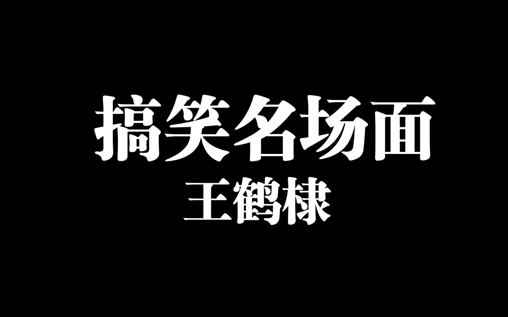 【王鹤棣】真的这个场面看一遍笑一遍哔哩哔哩bilibili