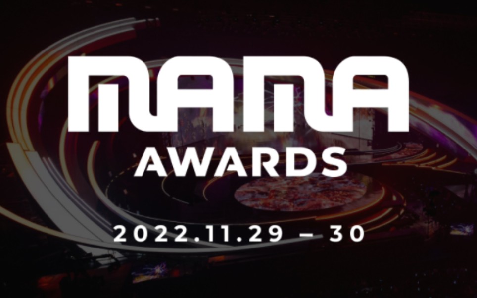 【中字】2022 MAMA颁奖典礼全场完整高清舞台Day1-2