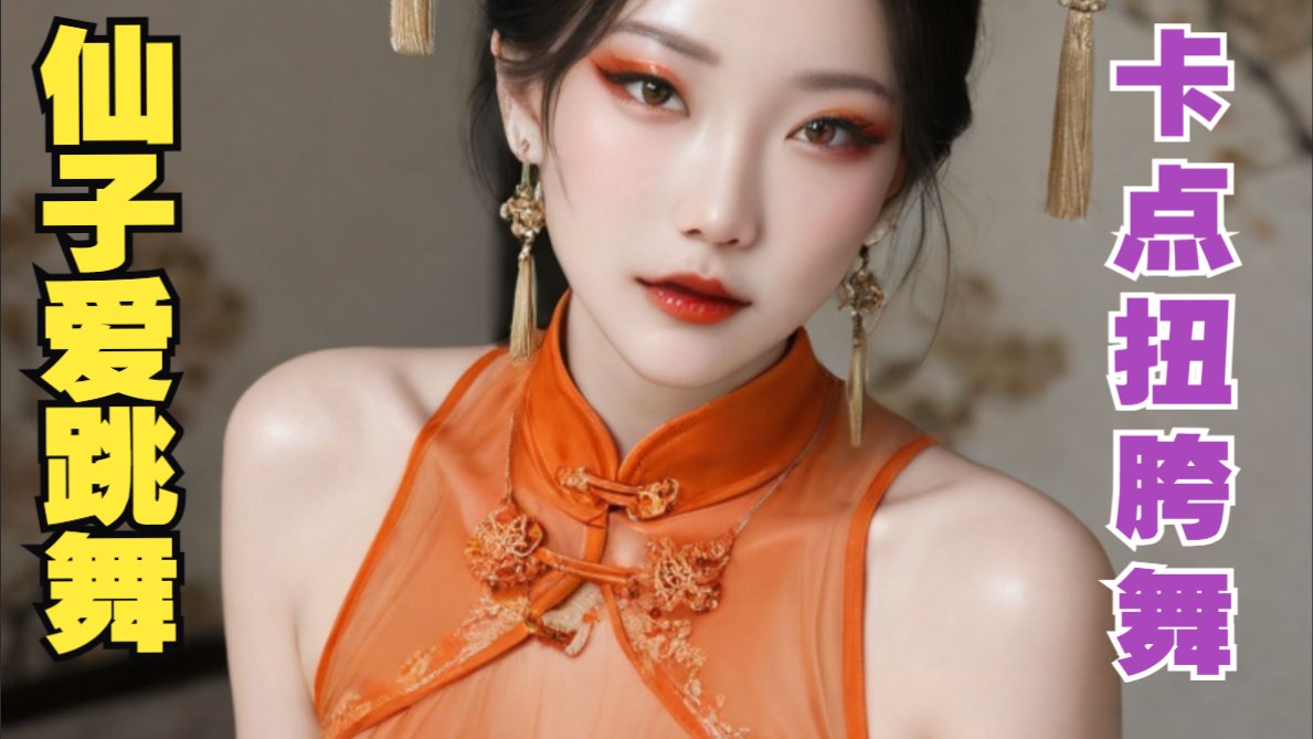 沐珠仙子献上扭胯舞2