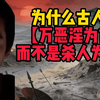 为什么古人说「万恶淫为首」，而不是杀人为首