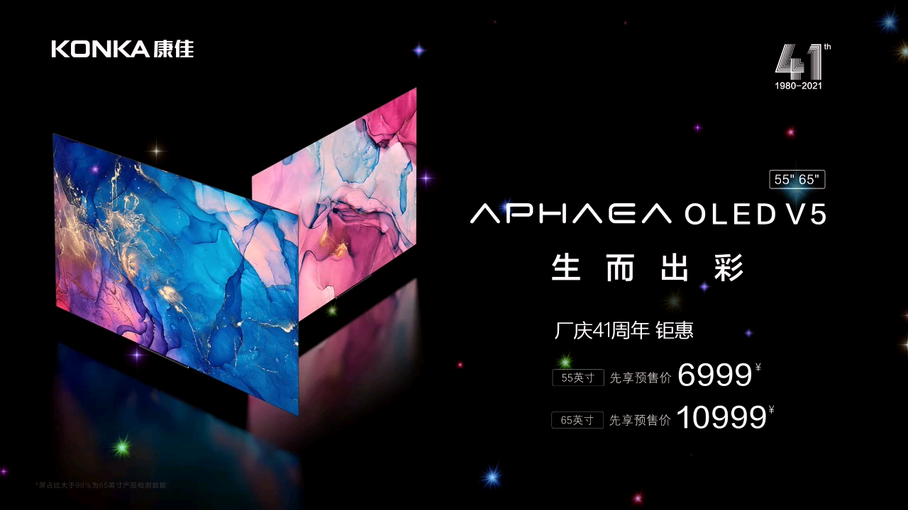 康佳41年巅峰之作，厂庆直击价格底线。康佳APHAEA OLED V5#生而出彩现已全面开启预售