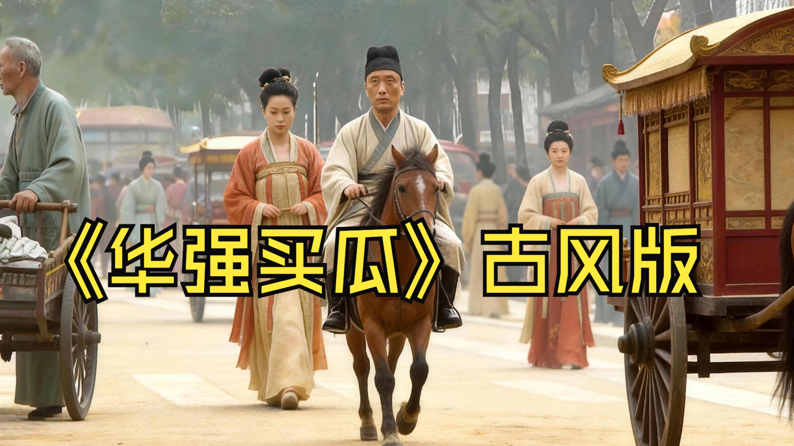 《华强买瓜吟》，请全文背诵