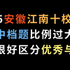 2025安徽江南十校联考，中档题比例过大，能很好区分优秀与否