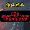 诛仙世界炎焚香最新DOT流6100秒伤天书星魄手法配装