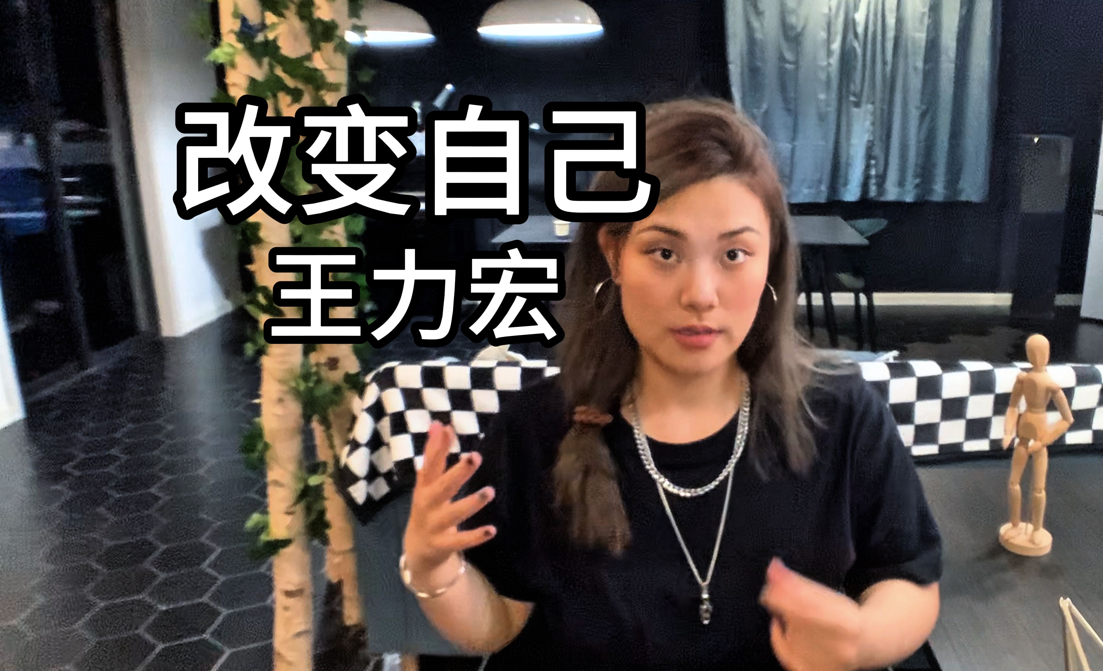 大家一起大声地说NaNa NaNaNa！【改变自己】Cover王力宏