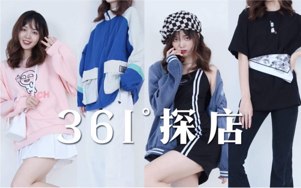 探店361°| 国货老牌yyds，质量和设计都在线！5套早秋穿搭 | 外套 | 卫衣
