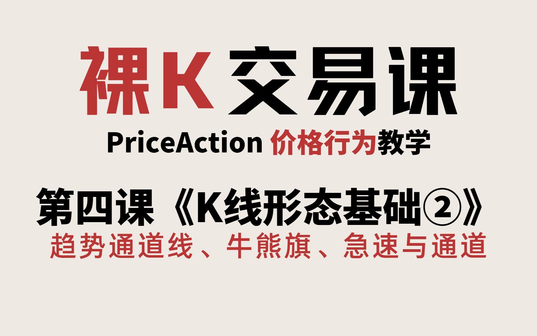 [Price Action]《认识趋势线 通道线 牛旗 熊旗》 | 第四课《形态基础》② | 价格行为完整课程 | 裸K交易课 | 老K的交易课06