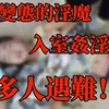 极度变态的淫魔，入室奸淫幼女，70多人遇难