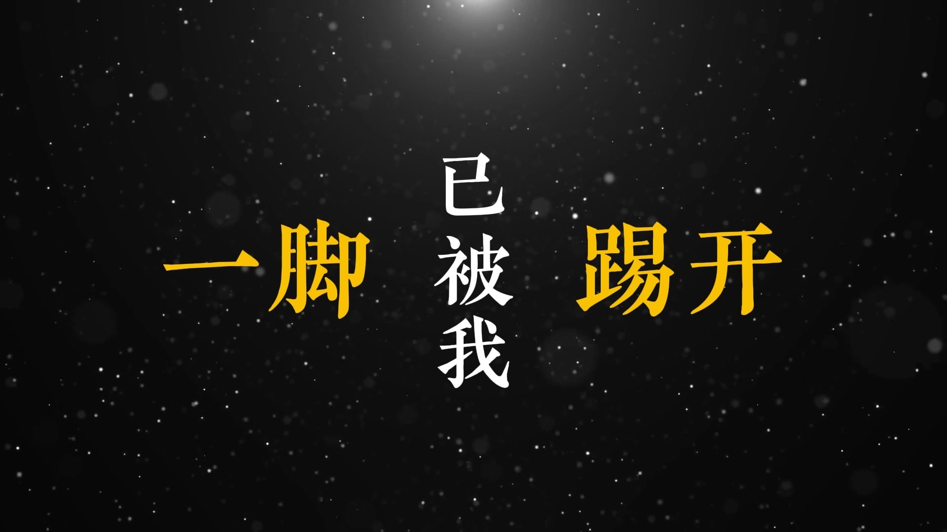 双截棍歌词排版（周杰伦）