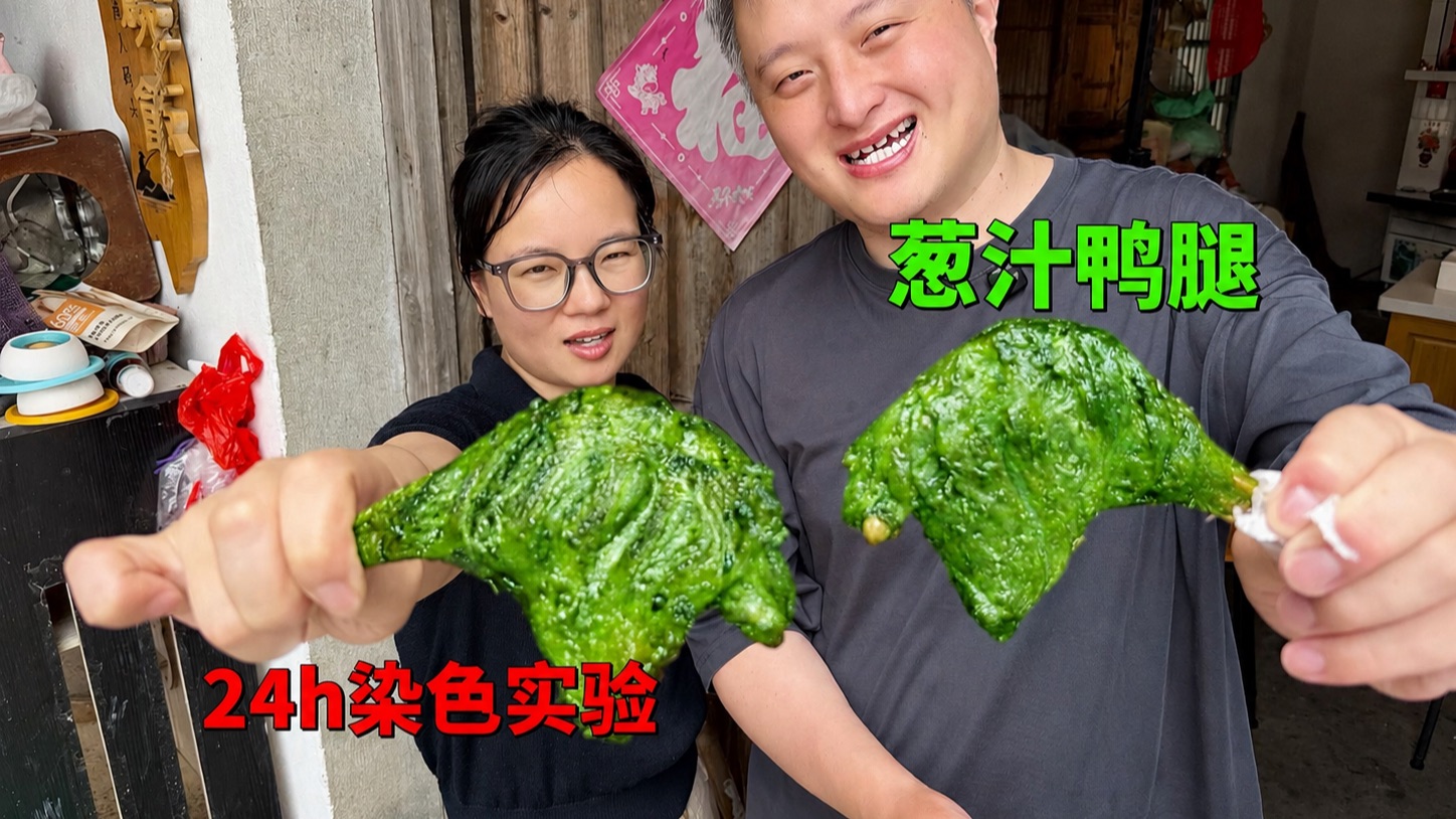 为了验证葱汁能不能染色，我们花费了24个小时...