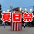 【vlog】带你走进真实的日本夏日祭