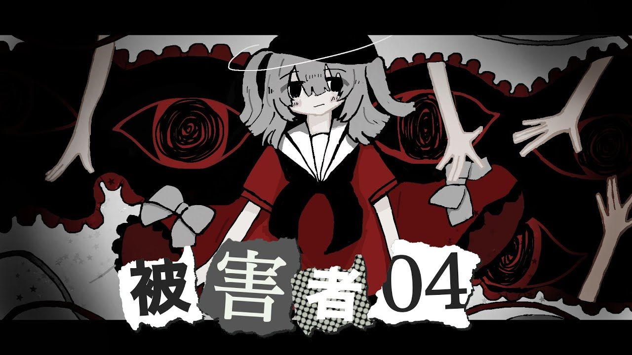 【vFlower】被害者04【4cat】