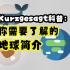 【Kurzgesagt科普】(中文配音版)：你需要了解的——地球简介