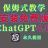 【一看就懂，一学就会】安装免费版ChatGPT4.0