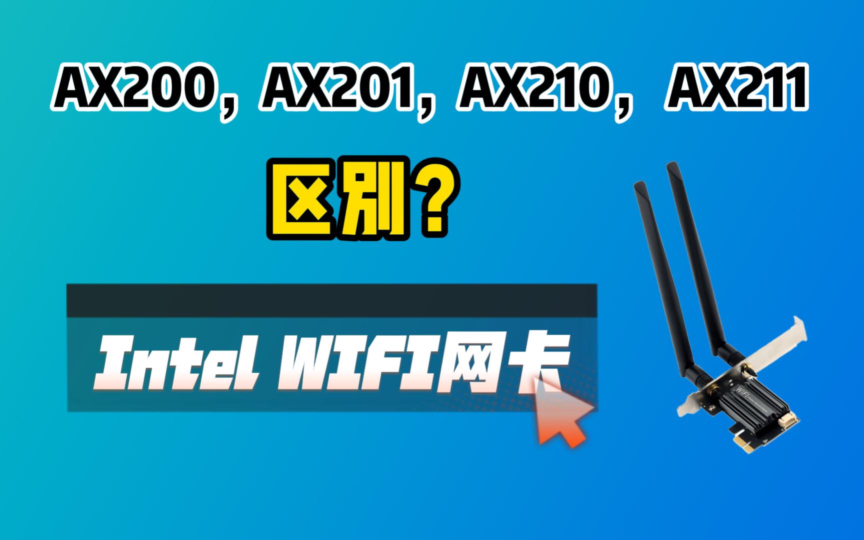 英特尔这几种WIFI无线网卡区别是？需要注意以免买错。AX200，AX201，AX210，AX211的区别和适用CPU平台