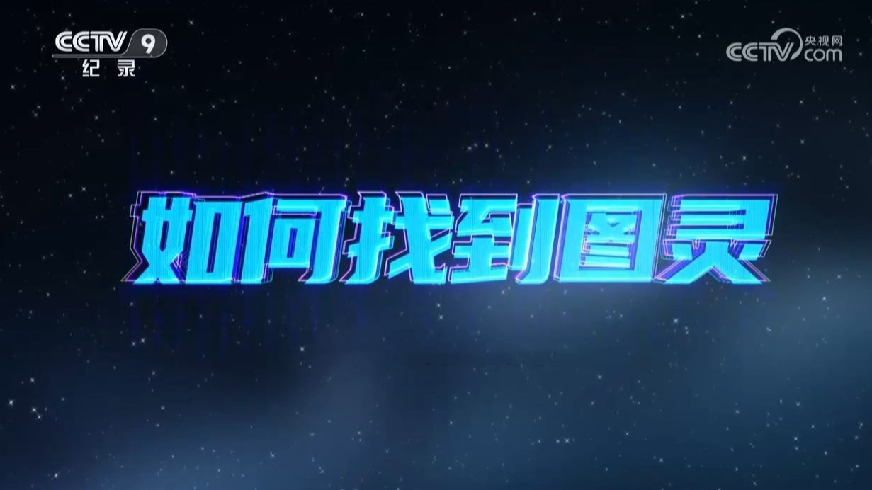 【央视】纪录频道CCTV-9《如何找到图灵》