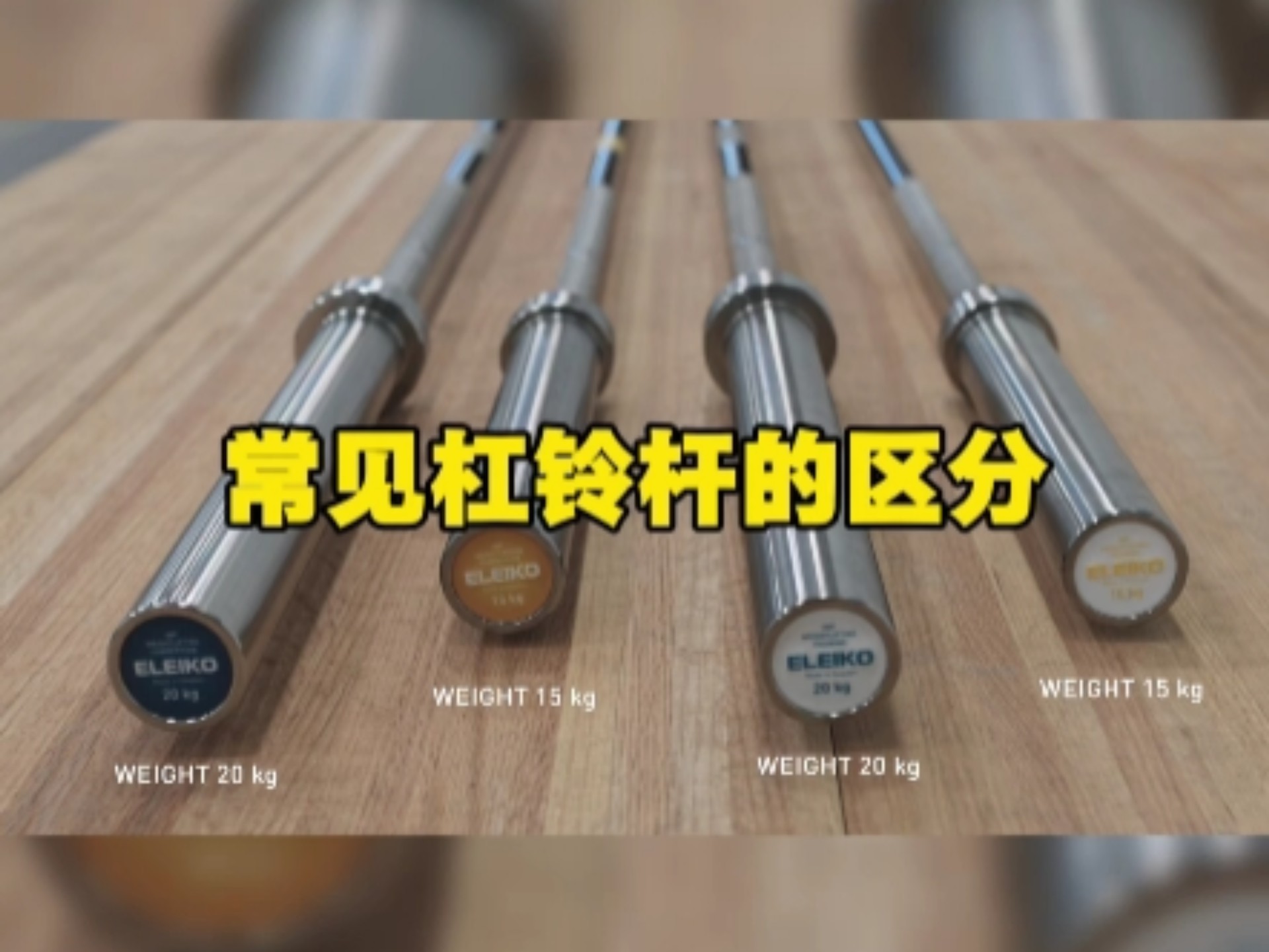 终于有人把杠铃杆的区别说清楚了！