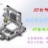 【3D打印机】1、3D打印机结构设计