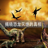 统治地球1.6亿年的恐龙，究竟是如何走向灭绝的