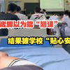 护理生崴脚以为能“翘课”，结果被学校“贴心安排