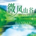 【Bandari-320kbps】班得瑞专辑-Breezy Valley-微风山谷(2003-08)