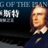 【音乐史科普】19世纪顶级流量——钢琴之王李斯特