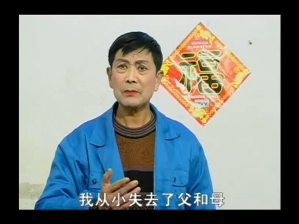 柳琴戏《老来难 千里寻子》姚秀云 姬光荣 李兴亚 张晓侠 陈甲