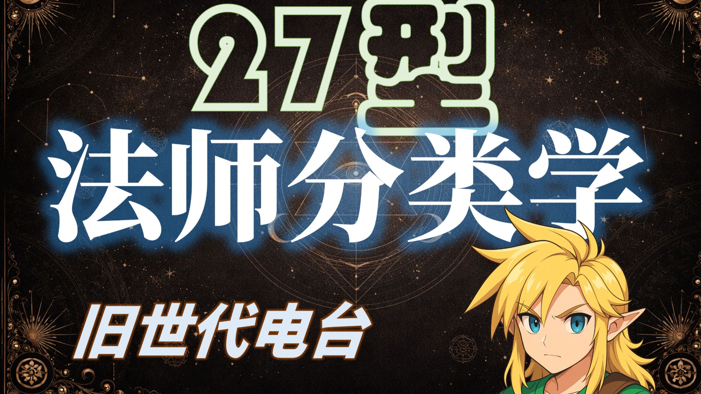 你是哪种法师？27型法师分类学【旧世代电台】