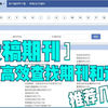 如何高效、全面的找到合适的投稿期刊，怎么判断期刊的好坏？视频教程