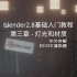 【blender2.8基础入门教程】第三章 - 灯光和材质(eevee)